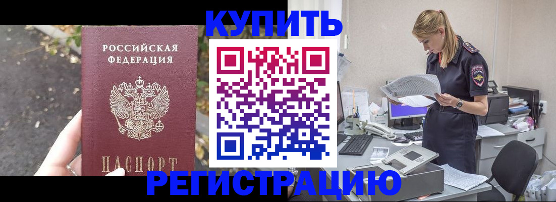 прописка штамп в Бийске