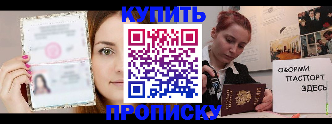 временная регистрация купить в Бийске