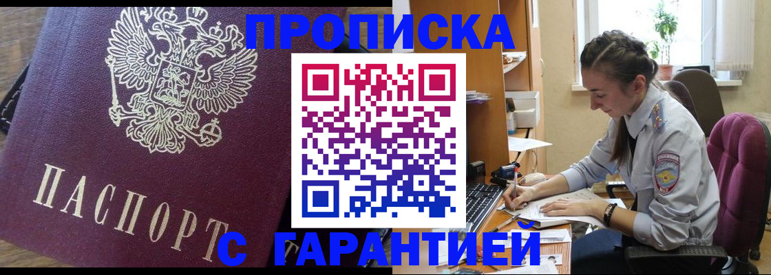прописка 2025 в Бийске