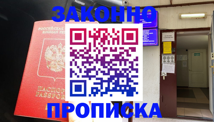 прописка в квартире в Бийске