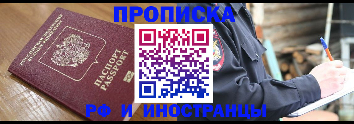 временная регистрация в квартире в Бийске