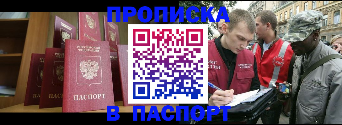 прописка 2025 в Бийске